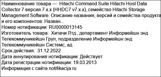 Hitachi Command Suite Hitachi Host Data Collector 7 версия 7.x.x (HHDC7 v7.x.x), семейство Hitachi Storage Management Software. Описание названия, версий и семейства продукта и его компонентов: Назван...