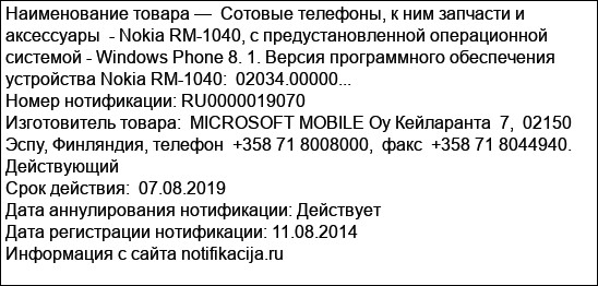 Сотовые телефоны, к ним запчасти и аксессуары  - Nokia RM-1040, с предустановленной операционной системой - Windows Phone 8. 1. Версия программного обеспечения устройства Nokia RM-1040:  02034.00000...