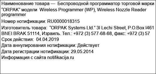 Беспроводной программатор торговой марки “ORPAK” модели  Wireless Programmer (WP), Wireless Nozzle Reader programmer