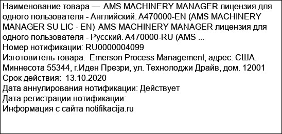 AMS MACHINERY MANAGER лицензия для одного пользователя - Английский. A470000-EN (AMS MACHINERY MANAGER SU LIC - EN)  AMS MACHINERY MANAGER лицензия для одного пользователя - Русский. A470000-RU (AMS ...
