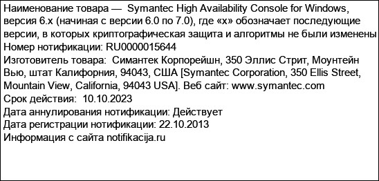 Symantec High Availability Console for Windows, версия 6.x (начиная с версии 6.0 по 7.0), где «х» обозначает последующие версии, в которых криптографическая защита и алгоритмы не были изменены