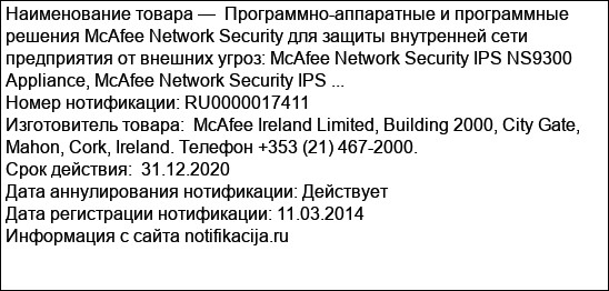 Программно-аппаратные и программные решения McAfee Network Security для защиты внутренней сети предприятия от внешних угроз: McAfee Network Security IPS NS9300 Appliance, McAfee Network Security IPS ...