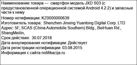 смартфон модель JXD S03 (с предустановленной операционной системой Android 4.2.2) и запасные части к нему