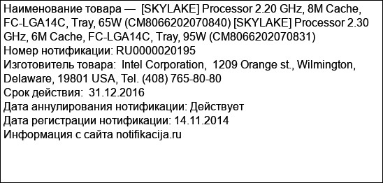 [SKYLAKE] Processor 2.20 GHz, 8M Cache, FC-LGA14C, Tray, 65W (CM8066202070840) [SKYLAKE] Processor 2.30 GHz, 6M Cache, FC-LGA14C, Tray, 95W (CM8066202070831)