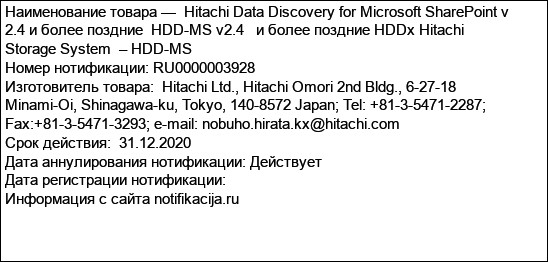 Hitachi Data Discovery for Microsoft SharePoint v 2.4 и более поздние  HDD-MS v2.4   и более поздние HDDx Hitachi Storage System  – HDD-MS