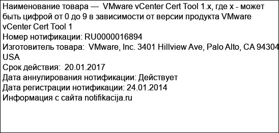 VMware vCenter Cert Tool 1.x, где х - может быть цифрой от 0 до 9 в зависимости от версии продукта VMware vCenter Cert Tool 1