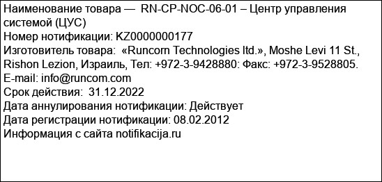 RN-CP-NOC-06-01 – Центр управления системой (ЦУС)
