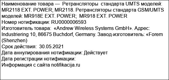 Ретрансляторы  стандарта UMTS моделей: MR2118 EXT. POWER; MR2118. Ретрансляторы стандарта GSM/UMTS моделей: MR918E EXT. POWER;  MR918 EXT. POWER