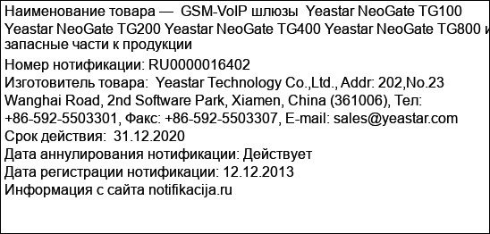 GSM-VoIP шлюзы  Yeastar NeoGate TG100 Yeastar NeoGate TG200 Yeastar NeoGate TG400 Yeastar NeoGate TG800 и запасные части к продукции