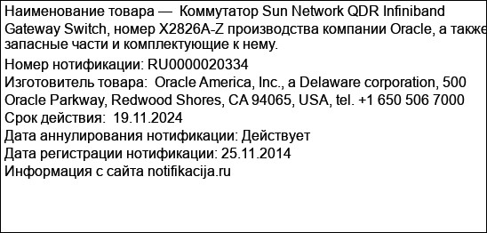 Коммутатор Sun Network QDR Infiniband Gateway Switch, номер X2826A-Z производства компании Oracle, а также запасные части и комплектующие к нему.