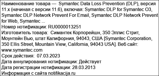 Symantec Data Loss Prevention (DLP), версия 11.x (начиная с версии 11.6), включая: Symantec DLP for Symantec O3, Symantec DLP Network Prevent For Email, Symantec DLP Network Prevent for Web, Symantec ...