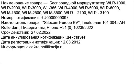 Беспроводной маршрутизатор WLR-1000, WLR-2000, WLR-3000, WL-366, WLR-4000, WLR-5000, WLR-6000, WLM-1500, WLM-2500, WLM-3500, WLR – 2100, WLR - 3100