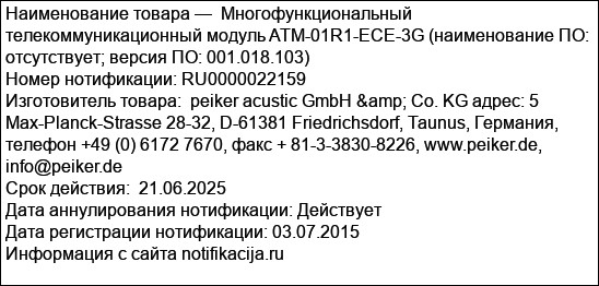 Многофункциональный телекоммуникационный модуль ATM-01R1-ECE-3G (наименование ПО: отсутствует; версия ПO: 001.018.103)