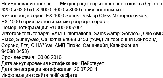 Микропроцессоры серверного класса Opteron 4200 и 6200 и FX 4000, 6000 и 8000 серии настольных микропроцессоров: FX 4000 Series Desktop Class Microprocessors - FX-4000 серия настольных микропроцессоров...