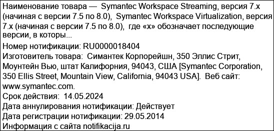 Symantec Workspace Streaming, версия 7.x (начиная с версии 7.5 по 8.0),  Symantec Workspace Virtualization, версия 7.x (начиная с версии 7.5 по 8.0),  где «х» обозначает последующие версии, в которы...