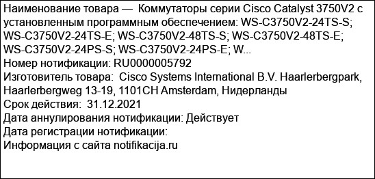 Коммутаторы серии Cisco Catalyst 3750V2 с установленным программным обеспечением: WS-C3750V2-24TS-S; WS-C3750V2-24TS-E; WS-C3750V2-48TS-S; WS-C3750V2-48TS-E; WS-C3750V2-24PS-S; WS-C3750V2-24PS-E; W...