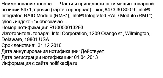 Части и принадлежности машин товарной позиции 8471, прочие (карта серверная) – код 8473 30 800 9: Intel® Integrated RAID Module (RMS*), Intel® Integrated RAID Module (RMT*), здесь индекс «*» обозначае...