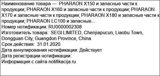 PHARAON X150 и запасные части к продукции; PHARAON X160 и запасные части к продукции; PHARAON X170 и запасные части к продукции; PHARAON X180 и запасные части к продукции; PHARAON LC100 и запасные...