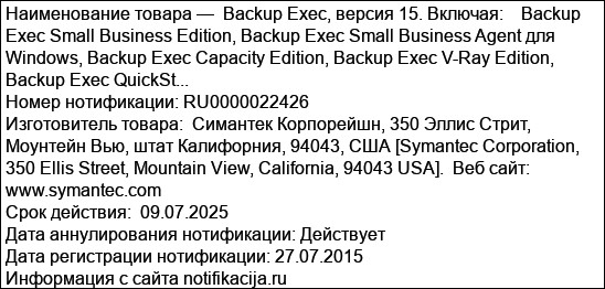 Backup Exec, версия 15. Включая:    Backup Exec Small Business Edition, Backup Exec Small Business Agent для Windows, Backup Exec Capacity Edition, Backup Exec V-Ray Edition, Backup Exec QuickSt...