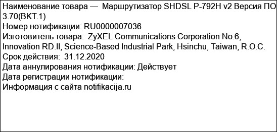 Маршрутизатор SHDSL P-792H v2 Версия ПО: 3.70(BKT.1)