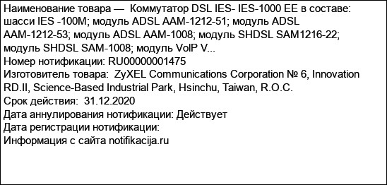 Коммутатор DSL IES- IES-1000 EE в составе: шасси IES -100M; модуль ADSL AAM-1212-51; модуль ADSL AAM-1212-53; модуль ADSL AAM-1008; модуль SHDSL SAM1216-22; модуль SHDSL SAM-1008; модуль VolP V...