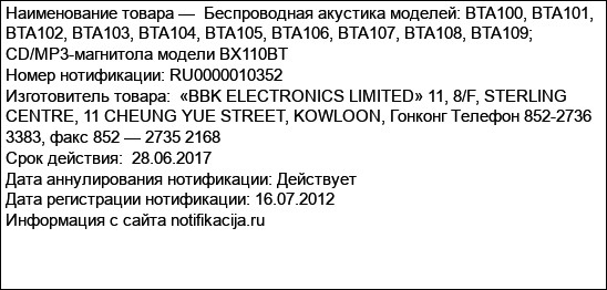 Беспроводная акустика моделей: BTA100, BTA101, BTA102, BTA103, BTA104, BTA105, BTA106, BTA107, BTA108, BTA109; CD/MP3-магнитола модели BX110BT