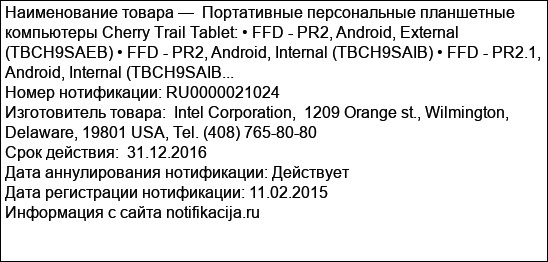 Портативные персональные планшетные компьютеры Cherry Trail Tablet: • FFD - PR2, Android, External (TBCH9SAEB) • FFD - PR2, Android, Internal (TBCH9SAIB) • FFD - PR2.1, Android, Internal (TBCH9SAIB...