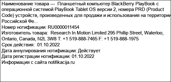 Планшетный компьютер BlackBerry PlayBook с операционной системой PlayBook Tablet OS версии 2, номера PRD (Product Code) устройств, произведенных для продажи и использования на территории Российской Фе...