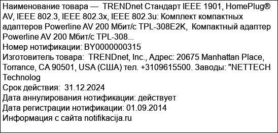 TRENDnet Стандарт IEEE 1901, HomePlug® AV, IEEE 802.3, IEEE 802.3x, IEEE 802.3u: Комплект компактных адаптеров Powerline AV 200 Мбит/с TPL-308E2K,  Компактный адаптер Powerline AV 200 Мбит/с TPL-308...