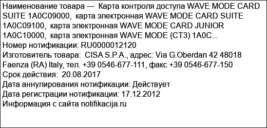 Карта контроля доступа WAVE MODE CARD SUITE 1A0C09000,  карта электронная WAVE MODE CARD SUITE 1A0C09100,  карта электронная WAVE MODE CARD JUNIOR 1A0C10000,  карта электронная WAVE MODE (CT3) 1A0C...
