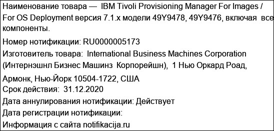 IBM Tivoli Provisioning Manager For Images / For OS Deployment версия 7.1.x модели 49Y9478, 49Y9476, включая  все компоненты.