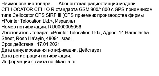 Абонентская радиостанция модели CELLOCATOR CELLO-R стандарта GSM 900/1800 с GPS-приемником типа Cellocator GPS SiRF III (GPS-приемник производства фирмы «Pointer Telocation Ltd.», Израиль)