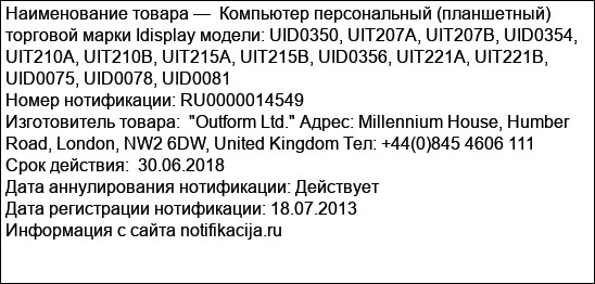 Компьютер персональный (планшетный) торговой марки Idisplay модели: UID0350, UIT207A, UIT207B, UID0354, UIT210A, UIT210B, UIT215A, UIT215B, UID0356, UIT221A, UIT221B, UID0075, UID0078, UID0081