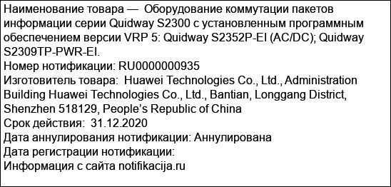 Оборудование коммутации пакетов информации серии Quidway S2300 c установленным программным обеспечением версии VRP 5: Quidway S2352P-EI (AC/DC); Quidway S2309TP-PWR-EI.