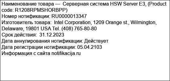 Серверная система HSW Server E3, (Product code: R1208RPMSHORBPP)