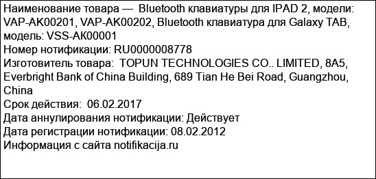Bluetooth клавиатуры для IPАD 2, модели: VAP-AK00201, VAP-AK00202, Bluetooth клавиатура для Galaxy TAB, модель: VSS-АК00001