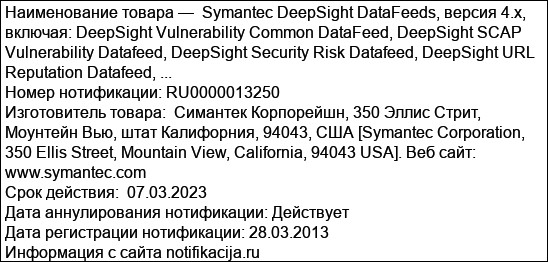 Symantec DeepSight DataFeeds, версия 4.x, включая: DeepSight Vulnerability Common DataFeed, DeepSight SCAP Vulnerability Datafeed, DeepSight Security Risk Datafeed, DeepSight URL Reputation Datafeed, ...