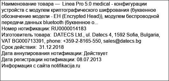 Linea Pro 5.0 medical - конфигурации устройств с модулем криптографического шифрования (буквенное обозначение модели - EH (Encrypted Head)), модулем беспроводной передачи данных bluetooth (буквенное о...