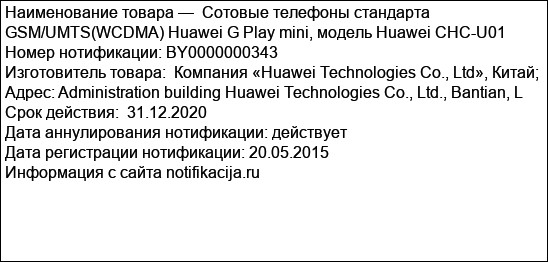 Сотовые телефоны стандарта GSM/UMTS(WCDMA) Huawei G Play mini, модель Huawei CHC-U01