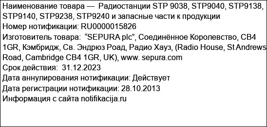 Радиостанции STP 9038, STP9040, STP9138, STP9140, STP9238, STP9240 и запасные части к продукции