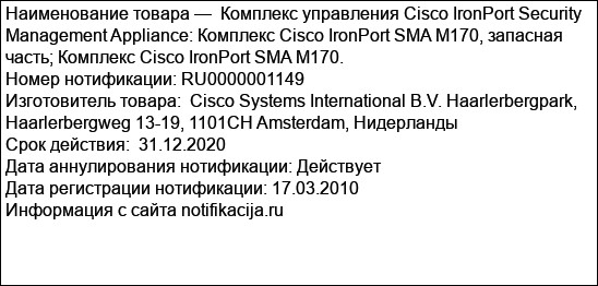 Комплекс управления Cisco IronPort Security Management Appliance: Комплекс Cisco IronPort SMA M170, запасная часть; Комплекс Cisco IronPort SMA M170.