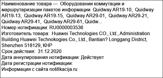 Оборудовании коммутации и маршрутаризации пакетов информации  Quidway AR19-10,  Quidway AR19-13,  Quidway AR19-15,  Quidway AR29-01,  Quidway AR29-21,  Quidway AR29-41,  Quidway AR29-61, Quidw...