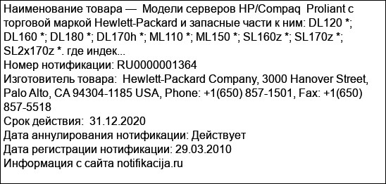 Модели серверов HP/Compaq  Proliant с торговой маркой Hewlett-Packard и запасные части к ним: DL120 *; DL160 *; DL180 *; DL170h *; ML110 *; ML150 *; SL160z *; SL170z *; SL2x170z *. где индек...