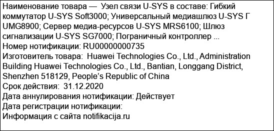 Узел связи U-SYS в составе: Гибкий коммутатор U-SYS Soft3000; Универсальный медиашлюз U-SYS Г UMG8900; Cервер медиа-ресурсов U-SYS MRS6100; Шлюз сигнализации U-SYS SG7000; Пограничный контроллер ...