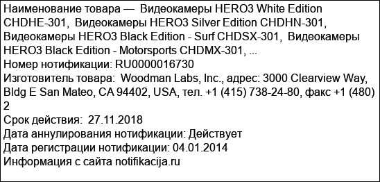 Видеокамеры HERO3 White Edition CHDHE-301,  Видеокамеры HERO3 Silver Edition CHDHN-301,  Видеокамеры HERO3 Black Edition - Surf CHDSX-301,  Видеокамеры HERO3 Black Edition - Motorsports CHDMX-301, ...