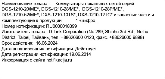 Коммутаторы локальных сетей серий DGS-1210-20/ME*, DGS-1210-28/ME*,  DGS-1210-28P/ME*, DGS-1210-52/ME*, DXS-1210-10TS*, DXS-1210-12TC* и запасные части и комплектующие к продукции.           *-«цифро...