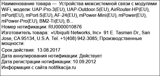 Устройства межсистемной связи с модулями WiFi, модели: UAP-Pro-3(EU), UAP-Outdoor-5(EU), AirRouter-HP(EU), mPort(EU), mPort-S(EU), AF-24(EU), mPower-Mini(EU), mPower(EU), mPower-Pro(EU), BM2-Ti(EU), B...
