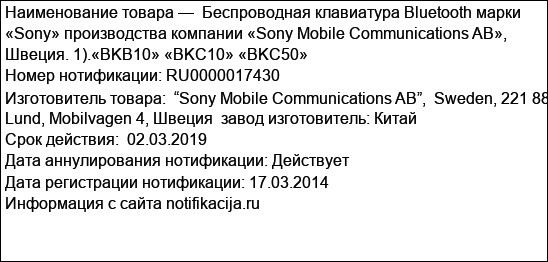 Беспроводная клавиатура Bluetooth марки «Sony» производства компании «Sony Mobile Communications AB», Швеция. 1).«BKB10» «BKC10» «BKC50»