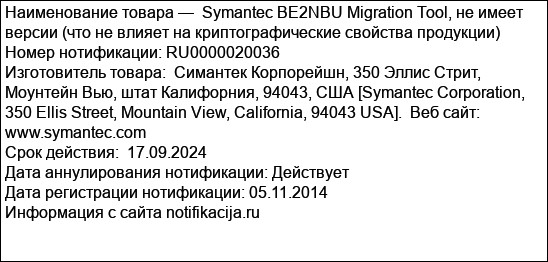 Symantec BE2NBU Migration Tool, не имеет версии (что не влияет на криптографические свойства продукции)