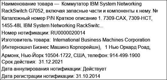 Коммутатор IBM System Networking RackSwitch G7052, включая запасные части и компоненты к нему. № Каталожный номер P/N Краткое описание 1. 7309-CAX, 7309-HCT, 1455-48L IBM System Networking RackSwitc...